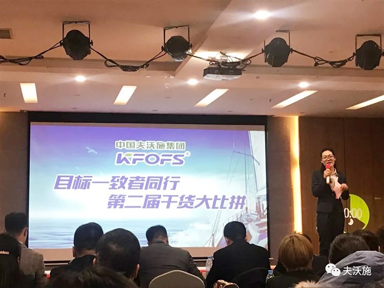 開局創(chuàng)夢，再出發(fā)|中國夫沃施集團第二屆“干貨大比拼”