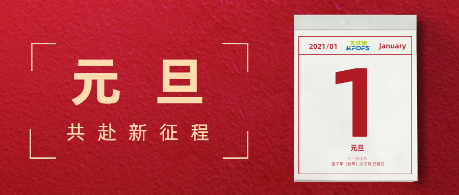 憶往昔，看今朝，慶元旦——夫沃施元旦寄語