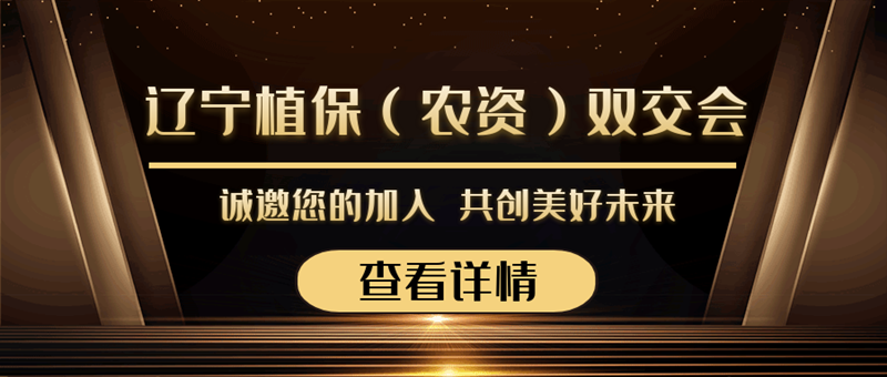 2020遼寧植保（農(nóng)資）雙交會來襲，夫沃施與您勠力同心，合作共贏