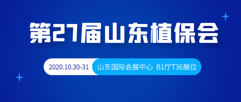 金秋十月，第27屆山東植保會，B1廳T36號夫沃施與您相約！