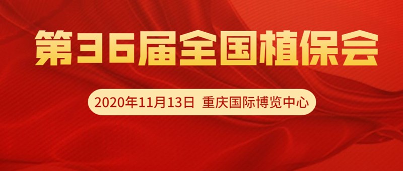 【邀請函】11月13日重慶全國植保會，夫沃施VIP T60展位恭候光臨！