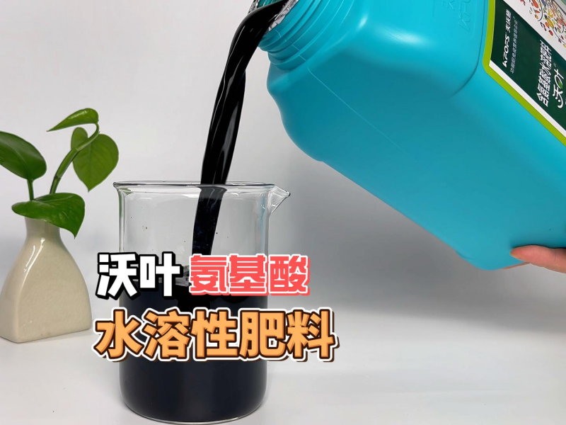 氨基酸水溶肥-沃葉流體肥實物.png