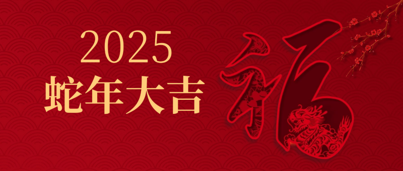 夫沃施新年寄語 | 以斗爭信念為基，耐煩深行致遠，突破創(chuàng)新無限，共赴高峰之巔！